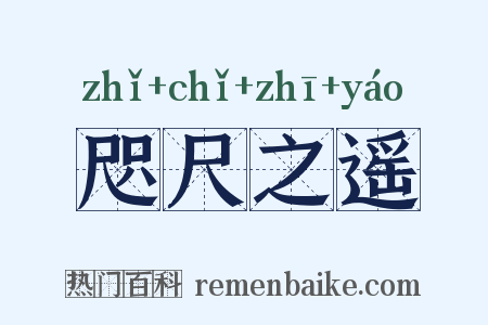 咫尺之遥是什么意思的图片